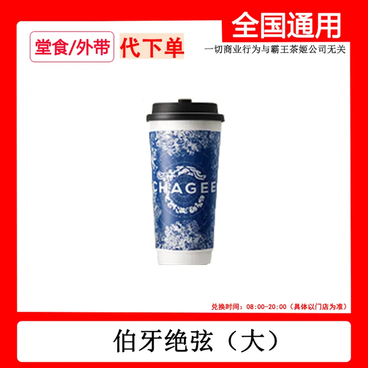 【代下单】伯牙绝弦霸王茶姬招牌鲜奶茶7选1自助下单线下取dr