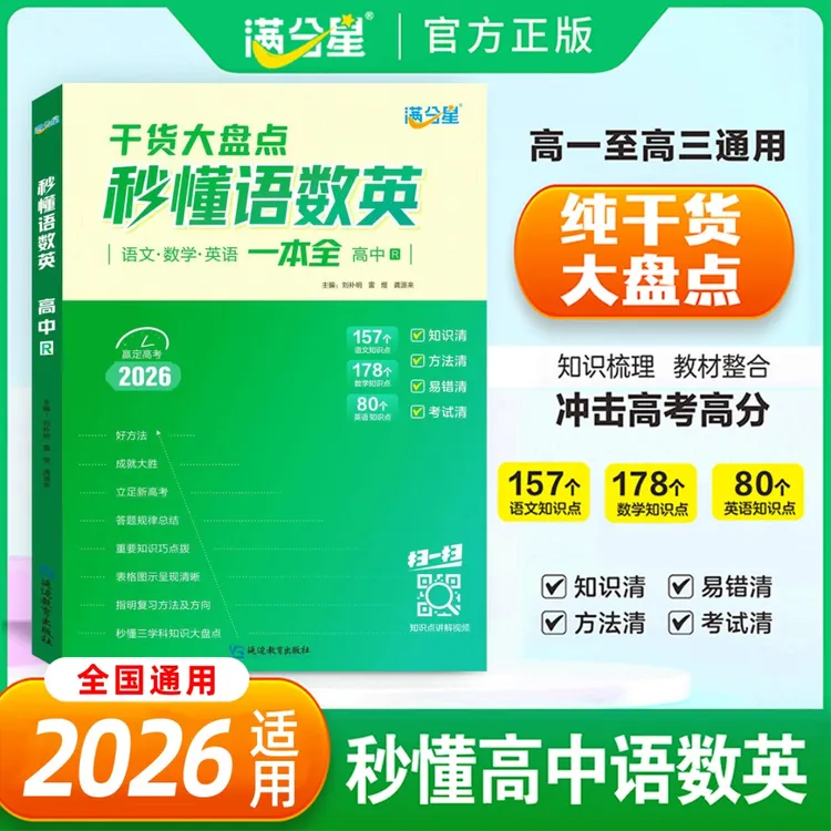 满分星【秒懂语数英】纯干货大盘点高中必备知识精讲高中三年通用商品图