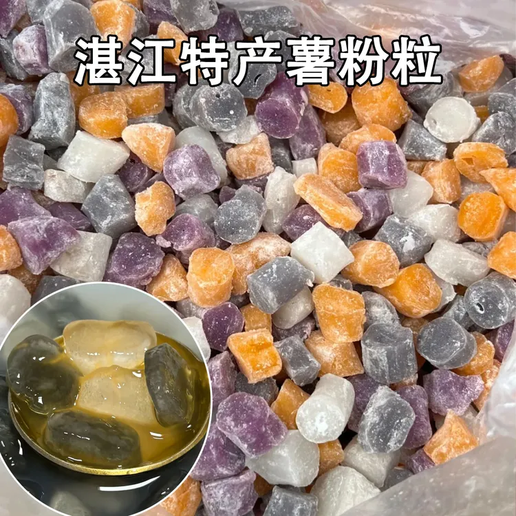 湛江特产薯粉粒纯手工原色薯粉粒彩色薯粉粒夏日糖水小吃甜品