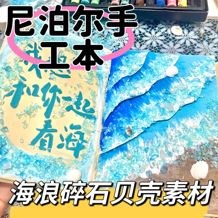 【海浪碎石贝壳素材】尼泊尔本diy材料装饰品素材工具艺术装饰手帐