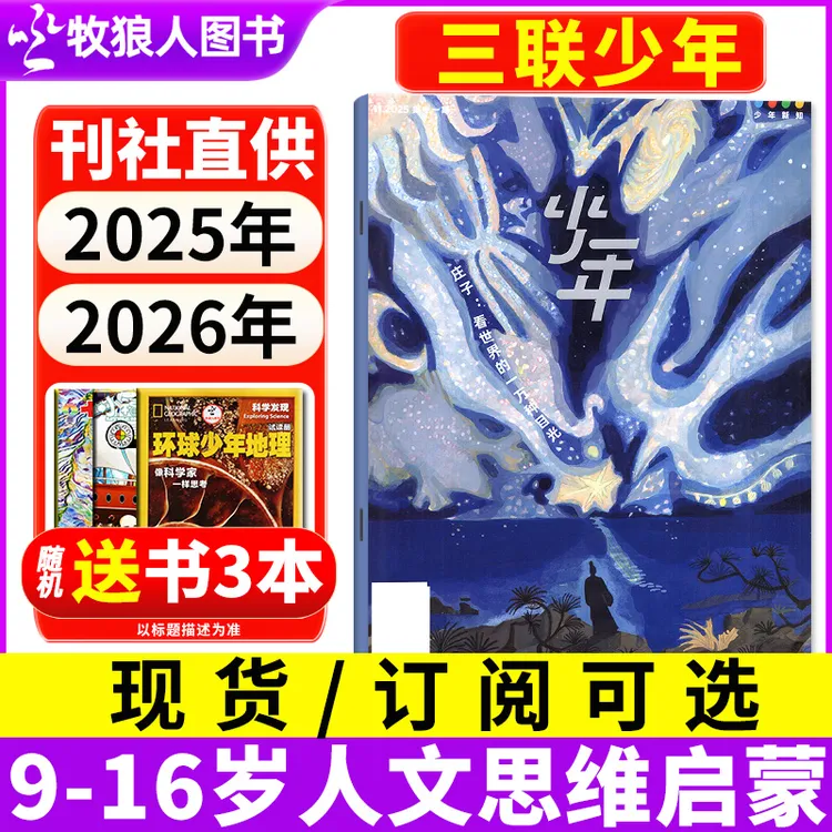少年新知杂志2025/2026年订阅三联生活周刊9-16岁青少年思维启蒙