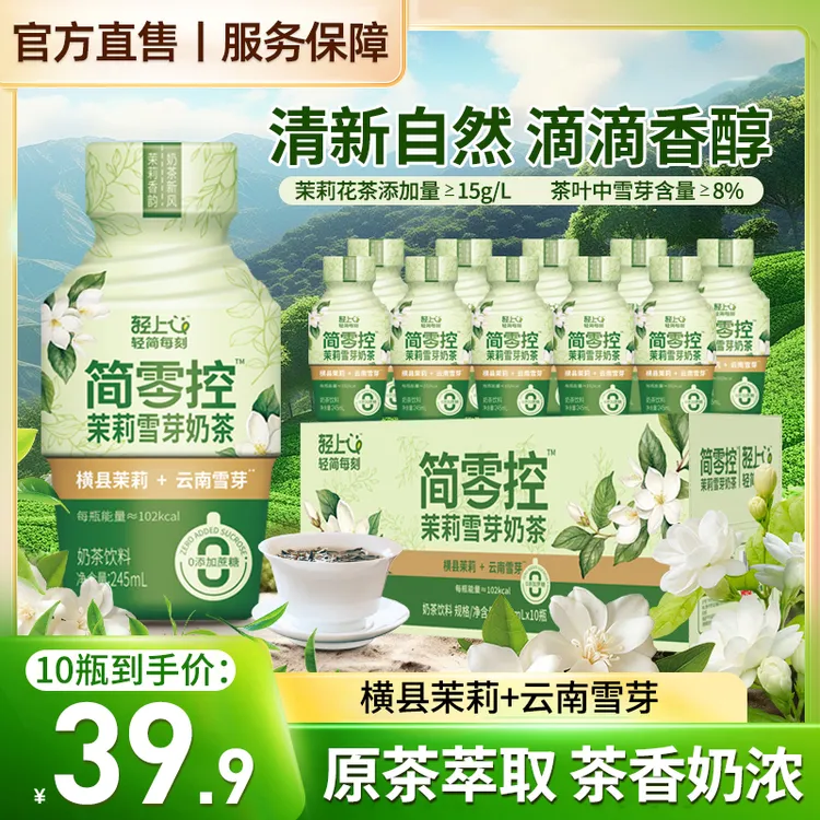 轻上 茉莉雪芽奶茶0添加蔗糖真茶叶真牛奶澳洲进口奶源营养好喝