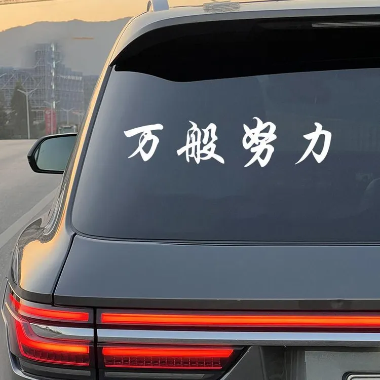 2025网红车贴万般努力廷gg车贴后窗玻璃汽车贴纸个性创意装饰车贴