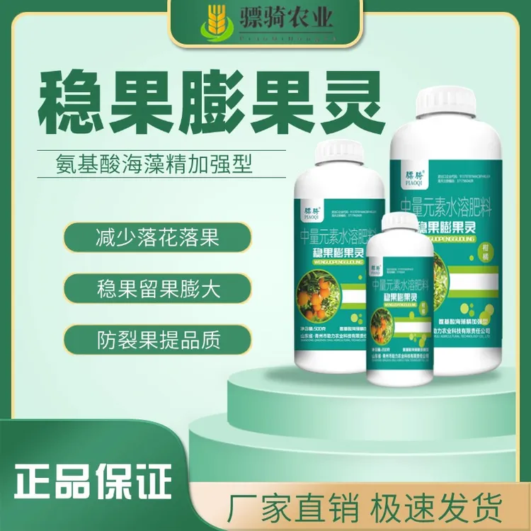 骠骑稳果膨果灵果树专用增香增甜防裂膨大果实增加韧性水溶肥料