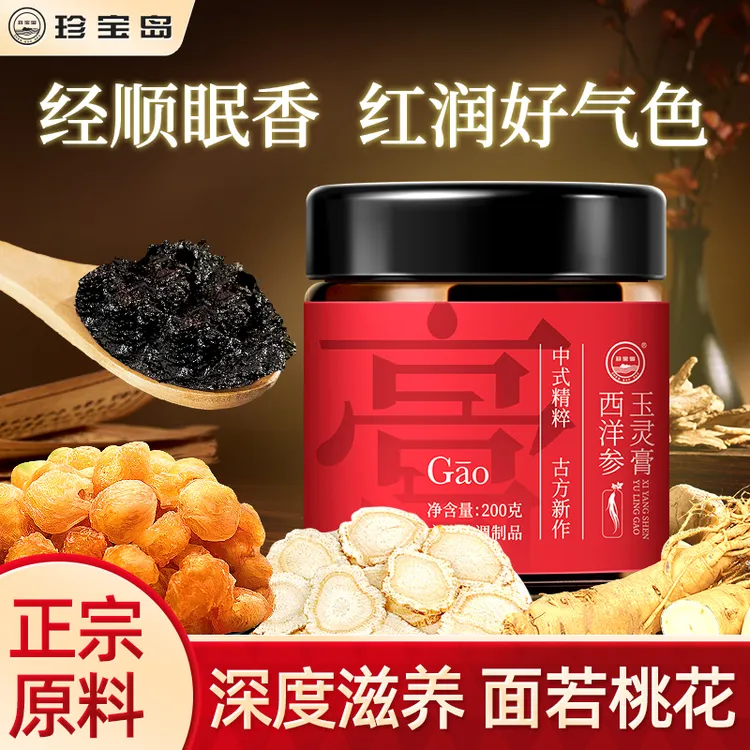【玉灵膏】珍宝岛蒸制清养膏五年西洋参龙眼肉女性