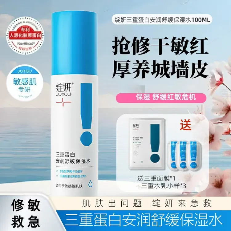 绽妍三重蛋白安润保湿水敏感肌改善泛红干痒修护屏障 补水保湿