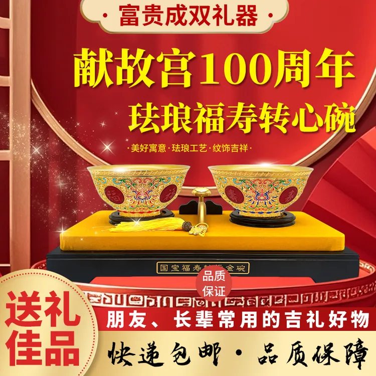 年终促 国宝福寿转心金碗献故宫100周年珐琅转心碗收藏送礼佳品