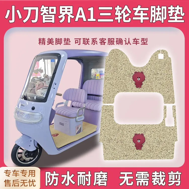 适用小刀智界A1三轮车脚垫a1脚踏板踩垫防水耐磨免裁踏皮配件地垫