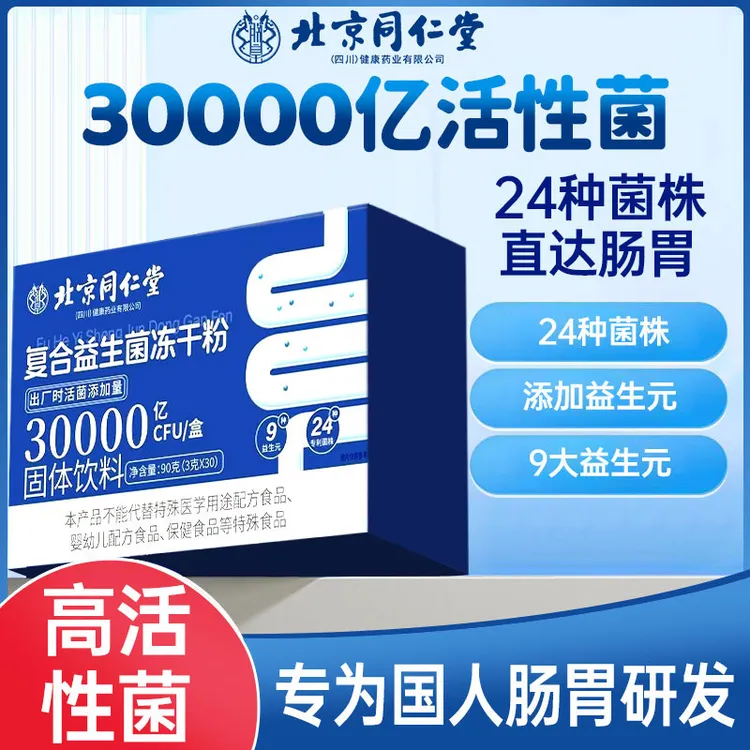 北京同仁堂益生菌3万亿活菌成人益生元活性肠胃双歧杆菌和太医