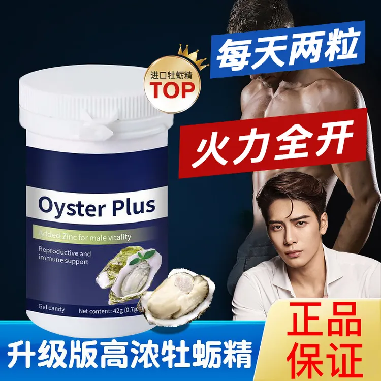 【男士甄选好物】牡蛎精华生蚝素胶囊精氨酸营养补锌官方正品男性