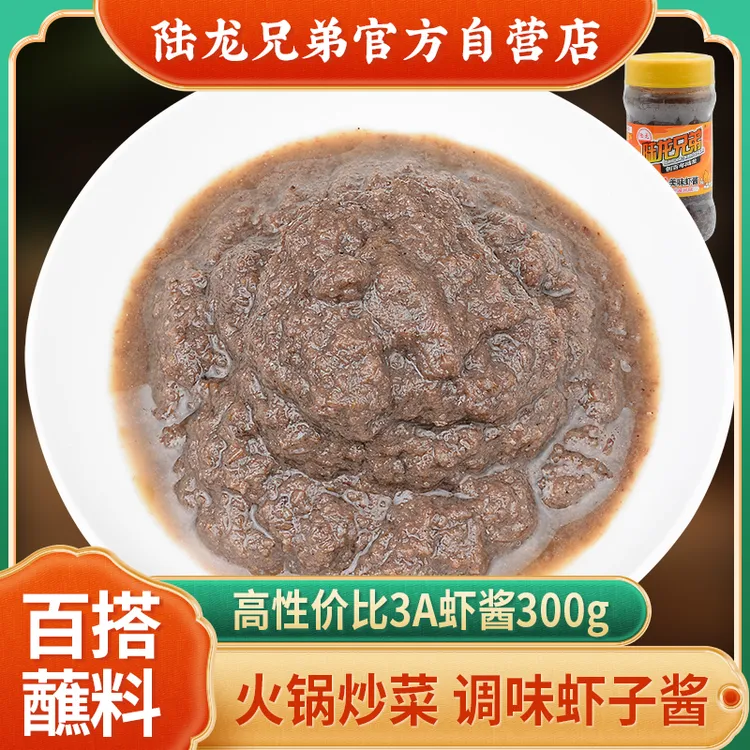 海虾籽酱陆龙兄弟3A美味虾酱 调蘸料 火锅炒菜调味海鲜酱宁波海鲜