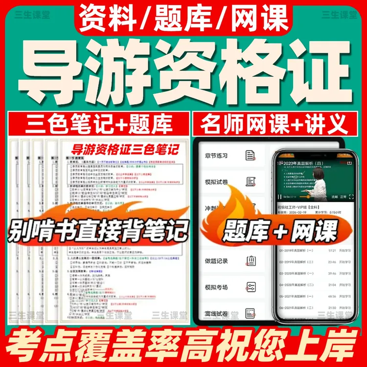 2025新版全国导游证资格考试题库基础知识历年真题笔记资料电子版