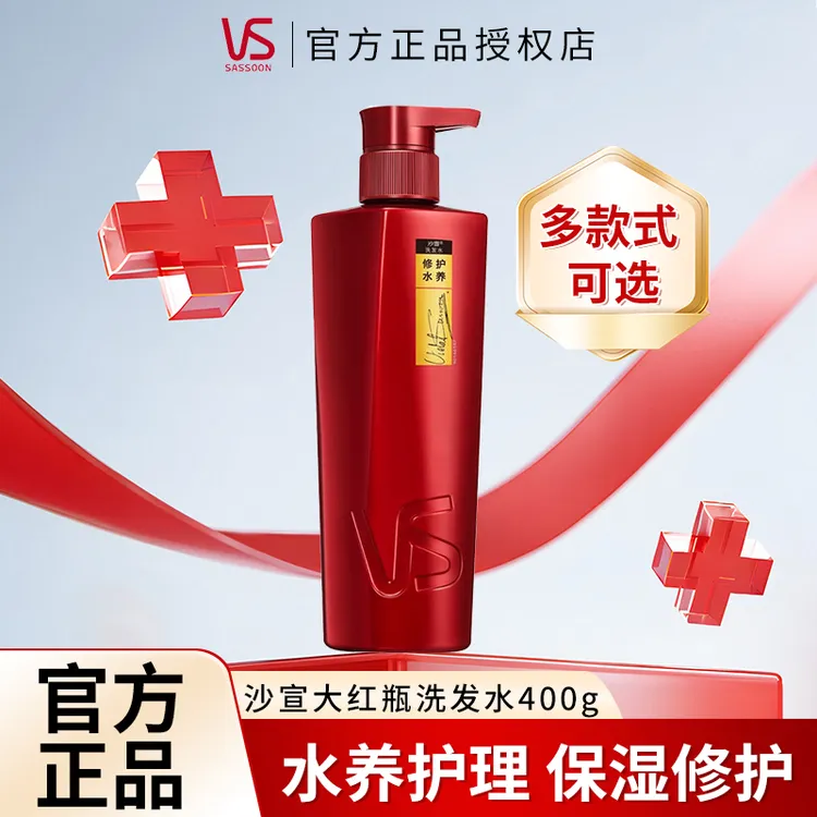 VS/沙宣洗发水保湿修护洗发露改善干枯毛躁清洁留香柔顺发丝正品