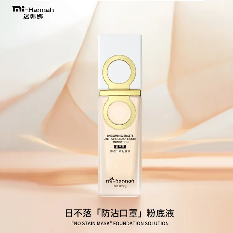 mi-hannah迷韩娜日不落防沾口罩粉底液持妆遮瑕水润保湿不卡粉底