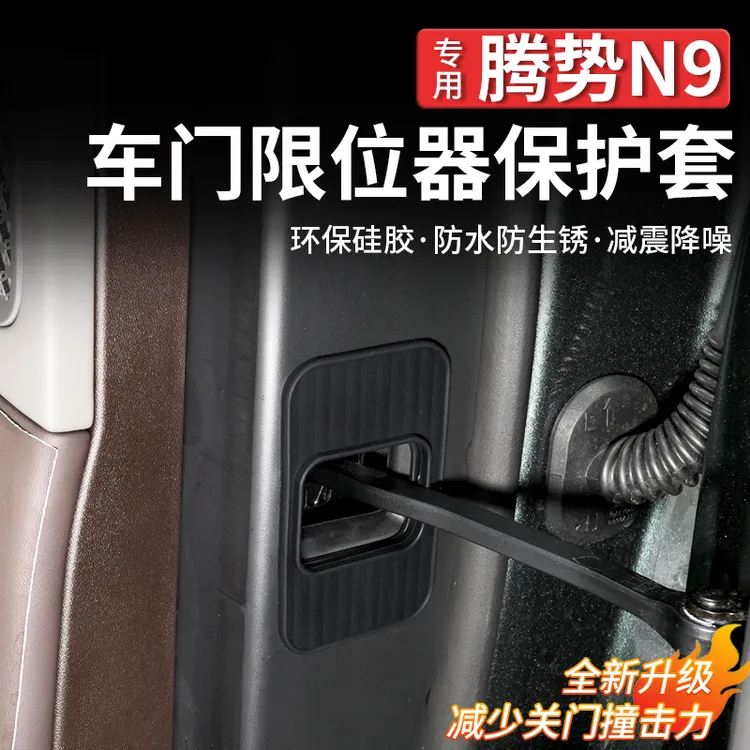 适用腾势N9中门锁扣限位器减震垫DENZA车门缓冲硅胶垫防异响锁盖