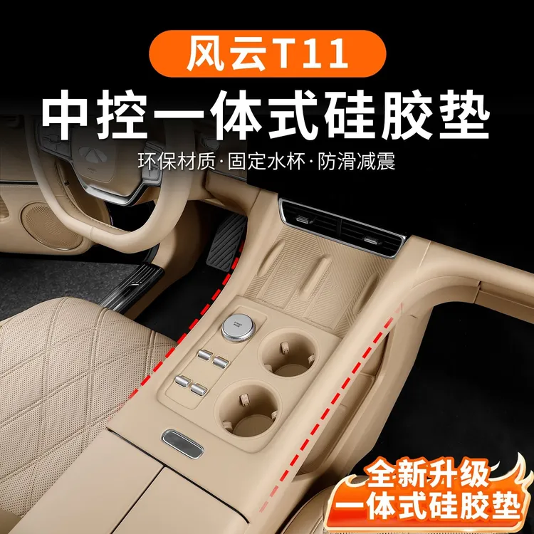 适用奇瑞风云T11中控排挡一体硅胶保护垫无线充面板内饰防护配件