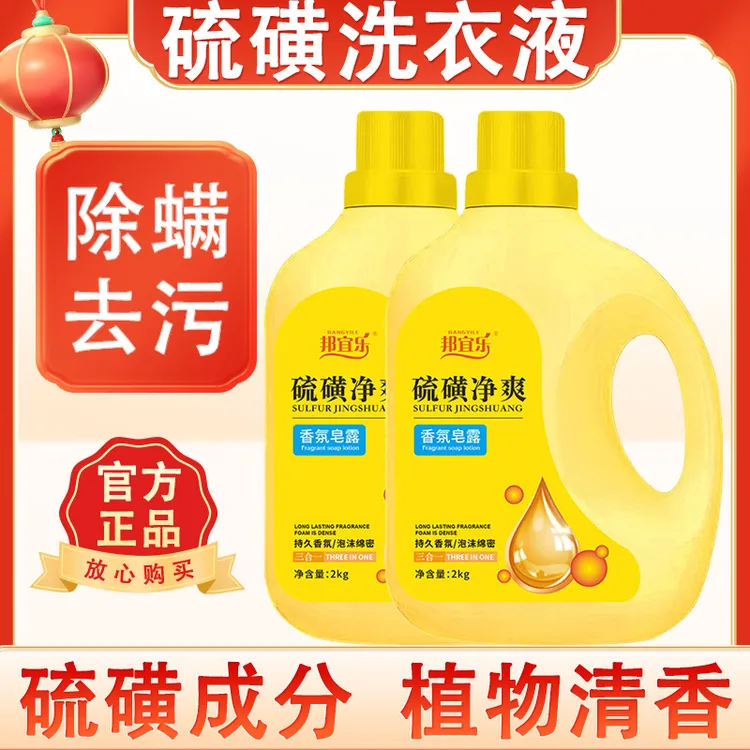 硫磺洗衣液除螨疥虫温和清洁强力去除污渍血渍手洗无磷家用硫磺皂