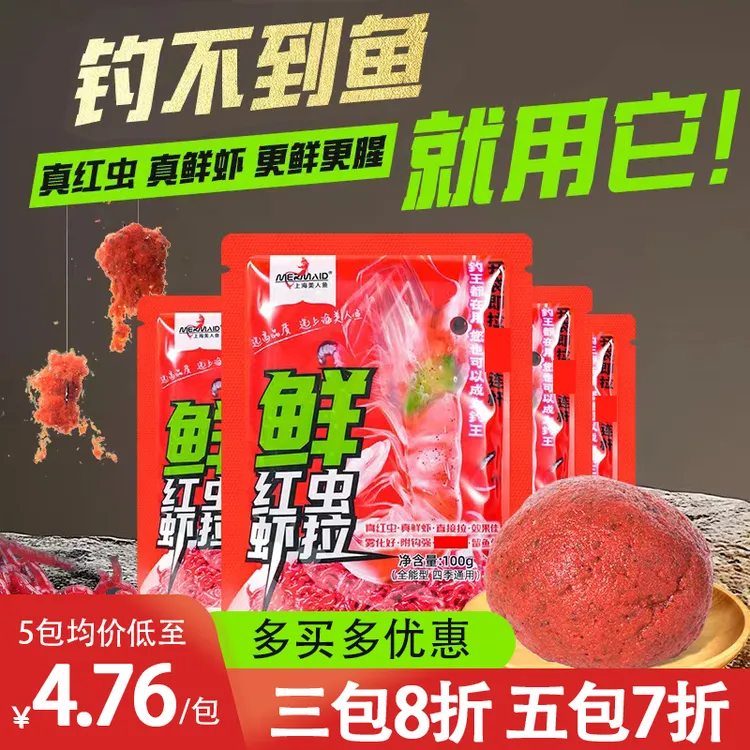【新品】美人鱼鲜红虫虾拉饵赤尾青钓鱼饵料免开饵鲤鱼鲫鱼四季通用