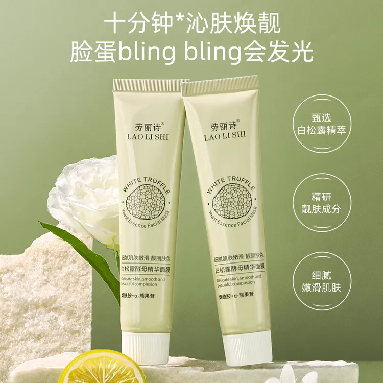 劳丽诗白松露酵母精华面膜涂抹面膜脸部补水保湿滋润提亮熬夜修护