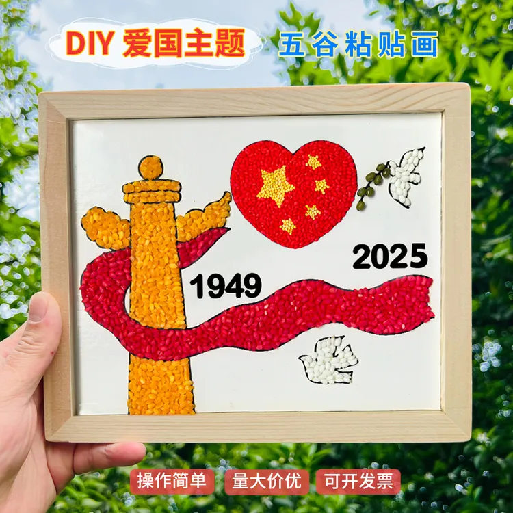 国庆节种子画五谷粮食diy粘贴画学生欢度国庆红色爱国主题半成品