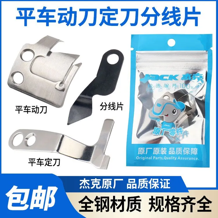 JACK杰克原装原厂A2A3A4电脑平车剪线定刀动刀所有工业缝纫机通用