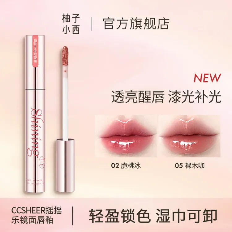 CCSHEER柚子小西摇摇乐水光透亮镜面锁色易卸显白新版