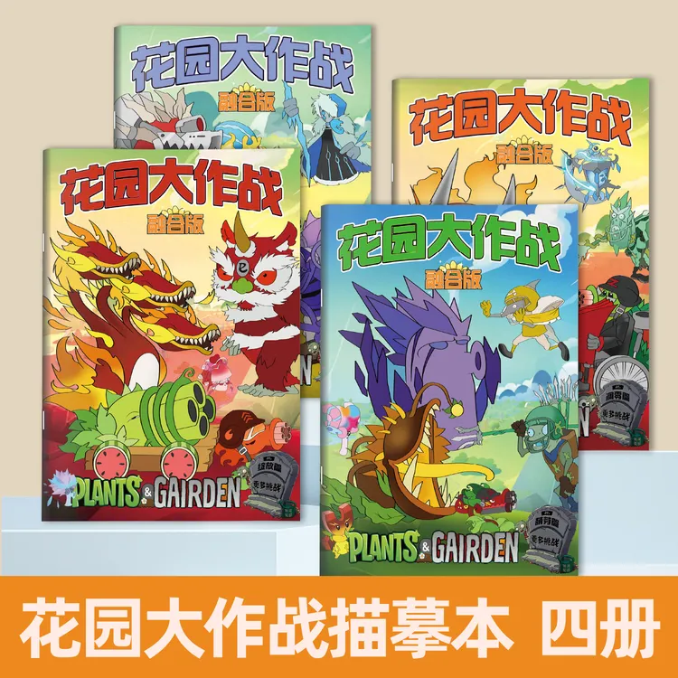 植物大战僵尸融合版儿童漫画描摹本画册涂鸦书手绘画描红卡通绘本