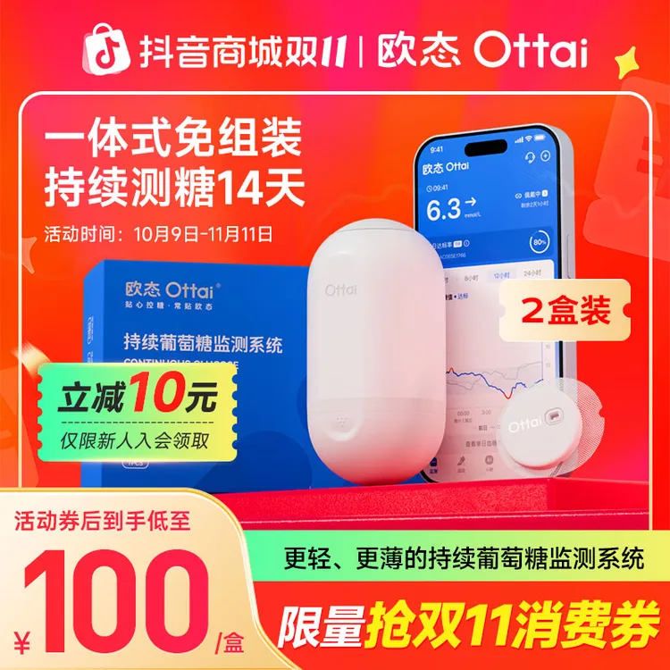 欧态动态血糖仪2盒装持续实时血糖监测动态血糖监测仪