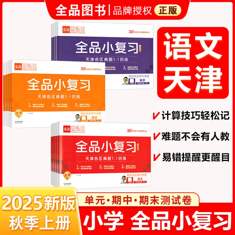 2025秋 全品小复习语数英 123456年级上册人教版 天津专版