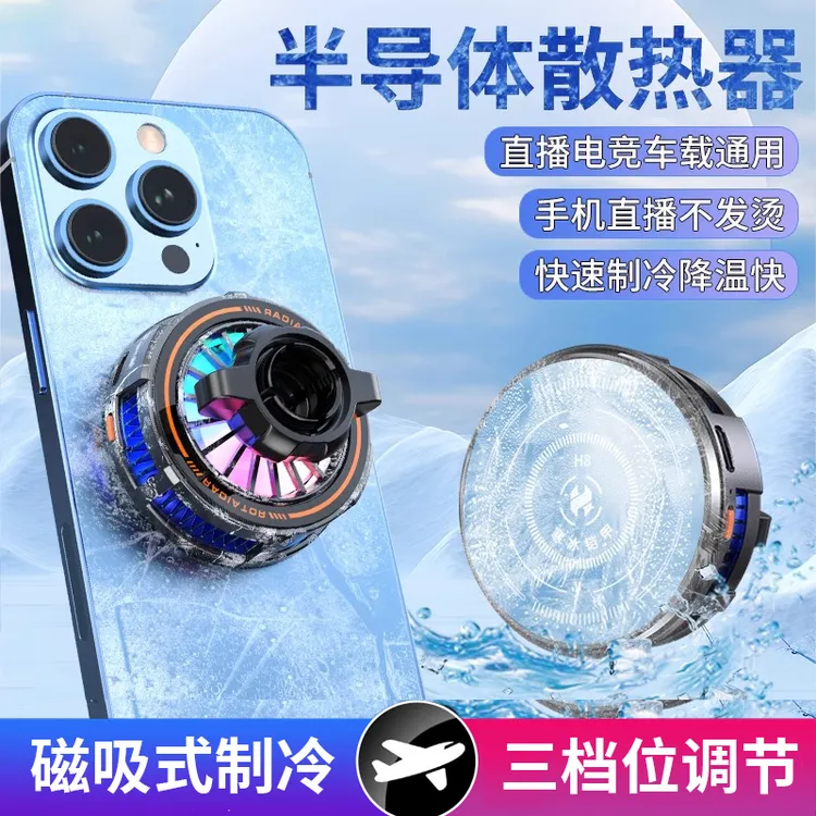 寒冰铠甲磁吸半导体制冷手机散热器直播降温风扇平板手机散热支架