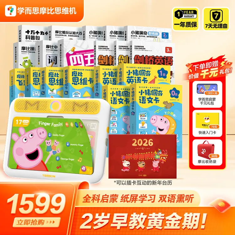 【学而思摩比思维机】大全套 0-6岁儿童启蒙早教益智