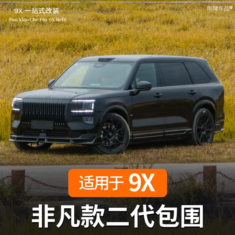 非凡款二代包围适用极氪9X改装专用运动包围套件配件前唇后唇
