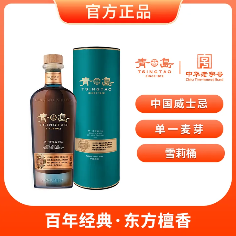 【年度旗舰】青岛牌雪莉桶款威士忌/单一麦芽/七百毫升/约会酌酒