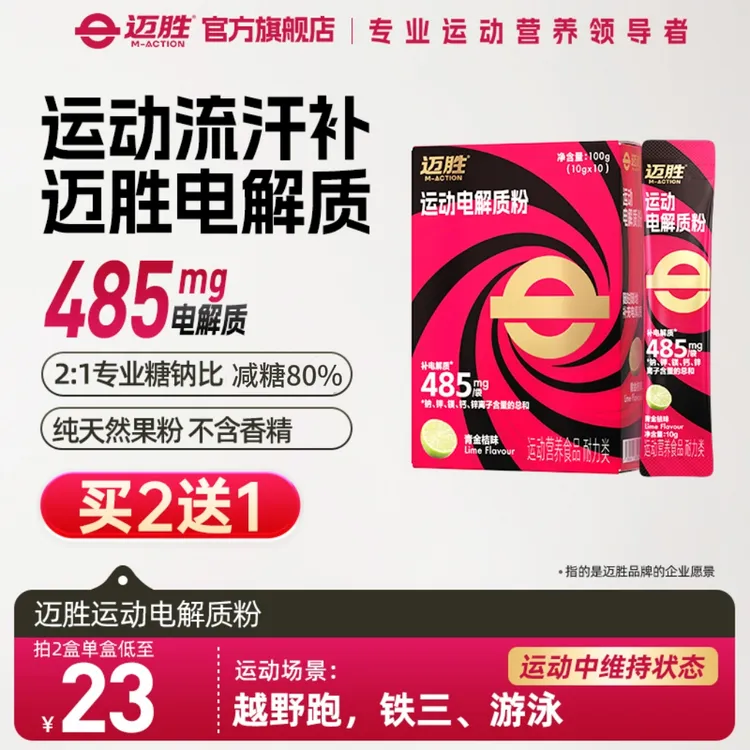 【迈胜电解质粉】迈胜运动电解质粉冲剂饮料耐力马拉松越野运动补剂