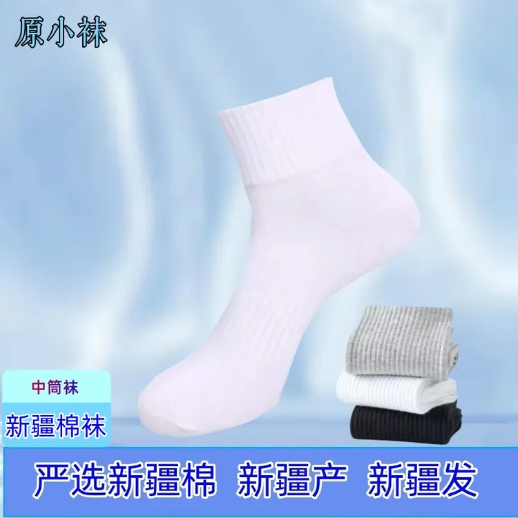 新疆棉袜-新疆直发 中筒袜正宗新疆棉舒适棉袜运动袜（原小袜）
