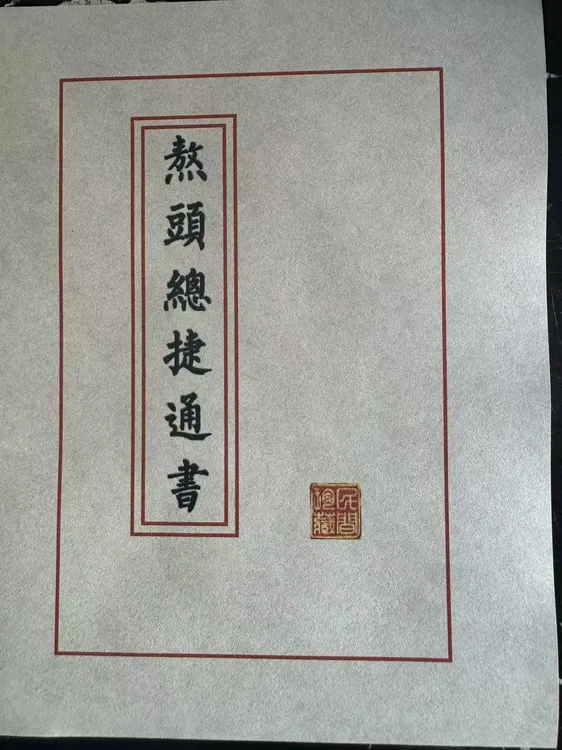 通俗易懂线装古籍（熬头通书）学习文化收藏书籍