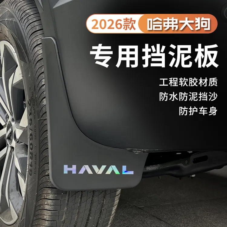 21-26款哈弗一代大狗专用挡泥板前后轮内衬挡泥皮原装防刮耐磨