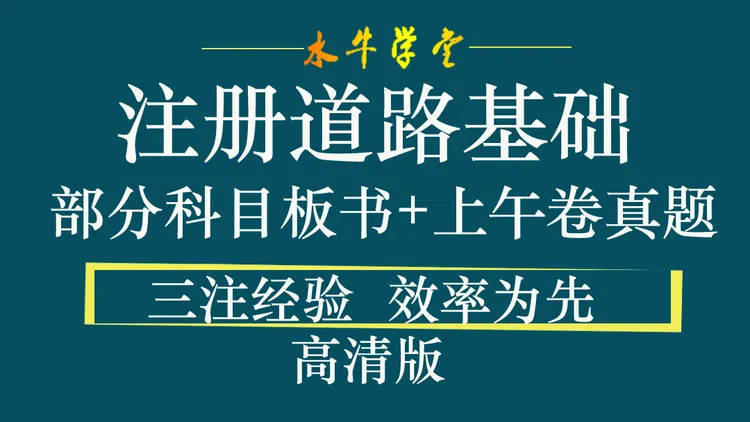 注册道路工程师基础考试备考全程班