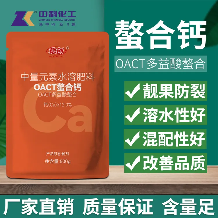 中科化工OACT多益酸螯合钙叶面肥粉剂钙肥水溶肥料防裂果通用果树