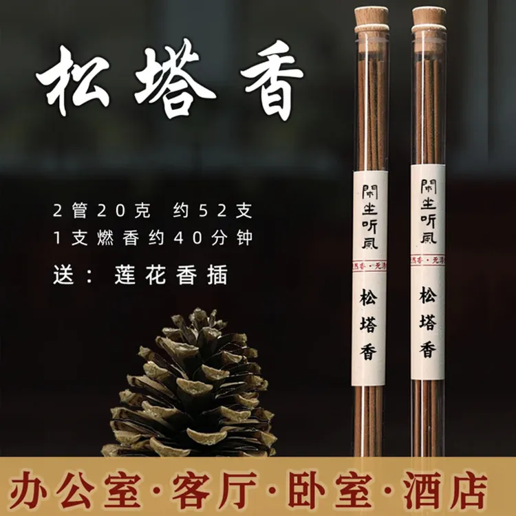 【正品天然香】松塔香天然线香中式熏香健康独特干净天然香