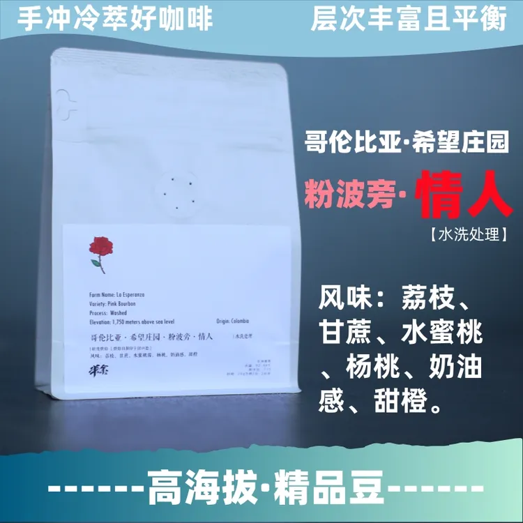 哥伦比亚托利马希望庄园 粉波旁情人 水洗处理小路咖啡精品手冲豆
