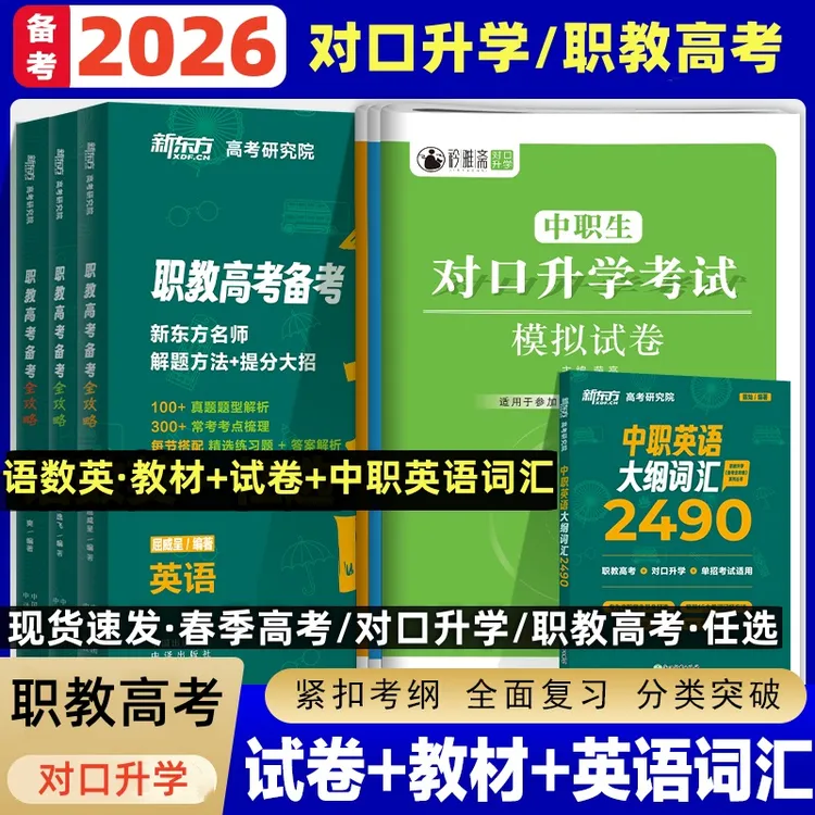 2026春季职教高考复习资料中职三校生考试同步训练书教材真题模拟