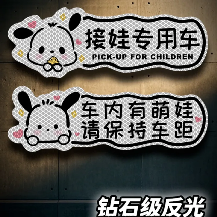 接娃用车内有宝宝汽车反光贴帕恰狗卡通创意警示贴