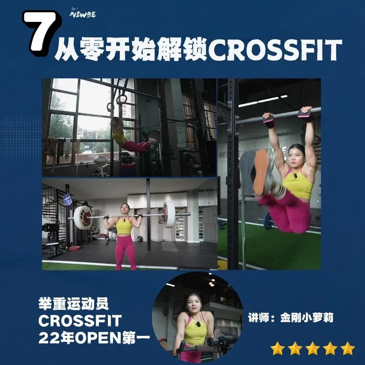 SURNEWBE【7号】从零系统掌握CrossFit训练 打造全能体能