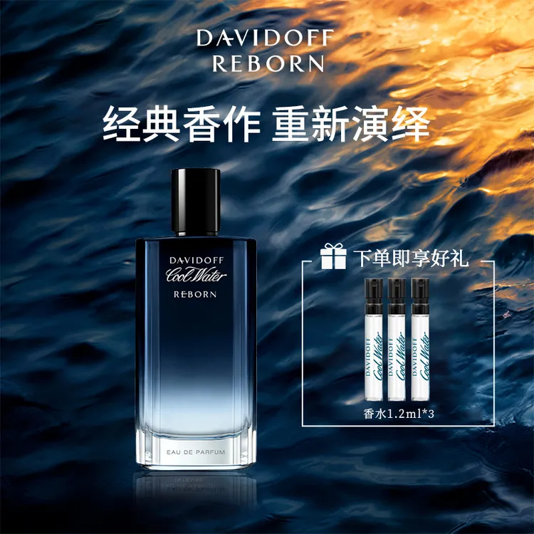 【木质馥奇调】大卫杜夫冷水男士香氛新版Reborn清新留香夏日持久
