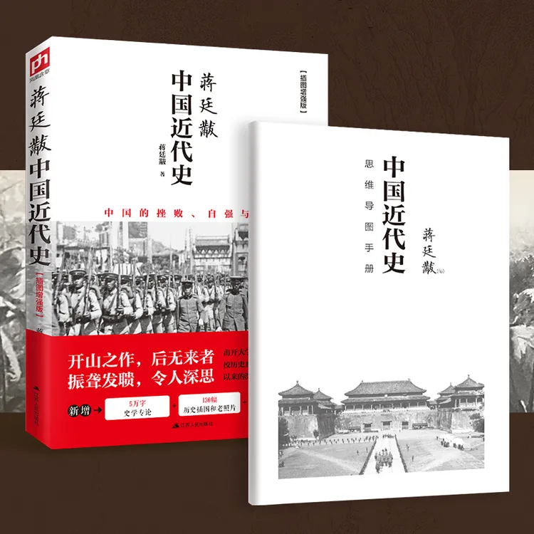 蒋廷黻中国近代史导图手册阅读套装中国近代史正版传统文化正版