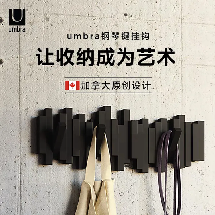 umbra钢琴键挂衣架免打孔入户门玄关墙壁挂钩创意装饰衣帽架