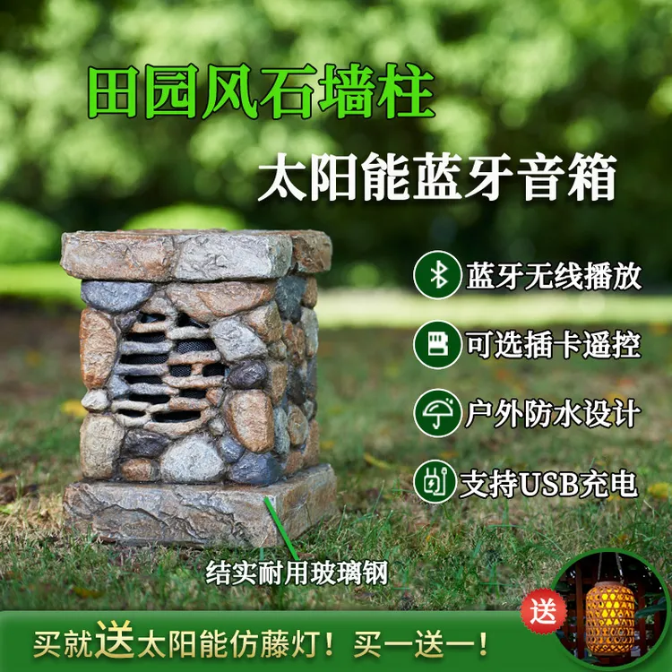太阳能蓝牙音箱室外小院子别墅露台茶馆拼接石头无线防水插卡音响