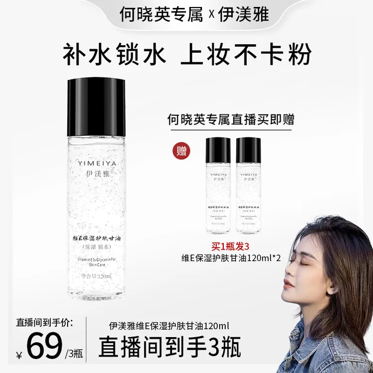 【何晓英专属】拍1发3伊渼雅甘油保湿留香维生素E锁水补水120ml