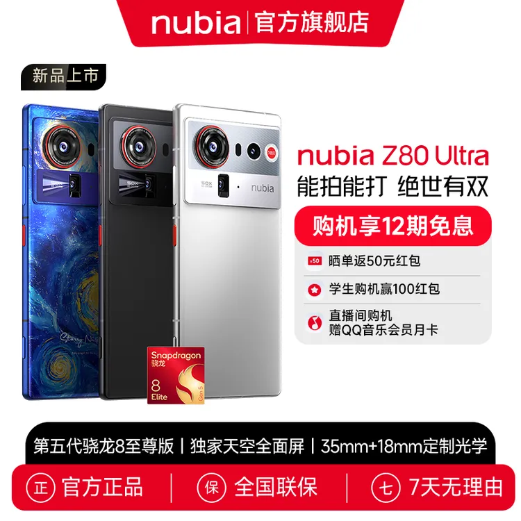 【7%地方补贴】努比亚Z80 Ultra骁龙8至尊版 街拍红魔同款游戏引擎